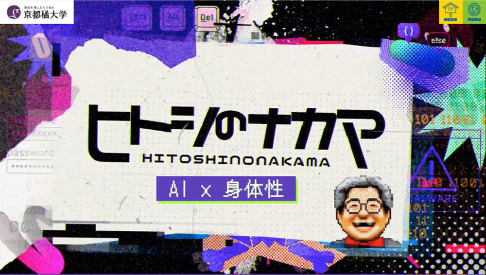 【京都橘大学】松原仁教授「ヒトシの部屋」特設サイトにてAIロボティクスの未来社会に向け共に歩む『ヒトシのナカマ』小野哲雄教授の紹介コンテンツを公開！