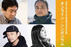 東京工芸大学大学院芸術学研究科がオンライン・シンポジウムを公開 — テーマは「ポストコロナ時代にむけてアートとメディアテクノロジーは何が可能か？」