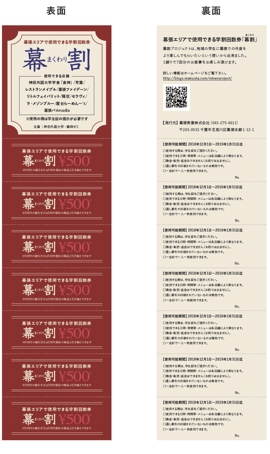 神田外語大学・鶴岡ゼミと幕張ブログコミュニティサイトmakusta（マクスタ）が学割回数券「幕割（まくわり）」を共同企画 — 学生利用者拡大を目指して幕張エリアの飲食店とコラボレーション