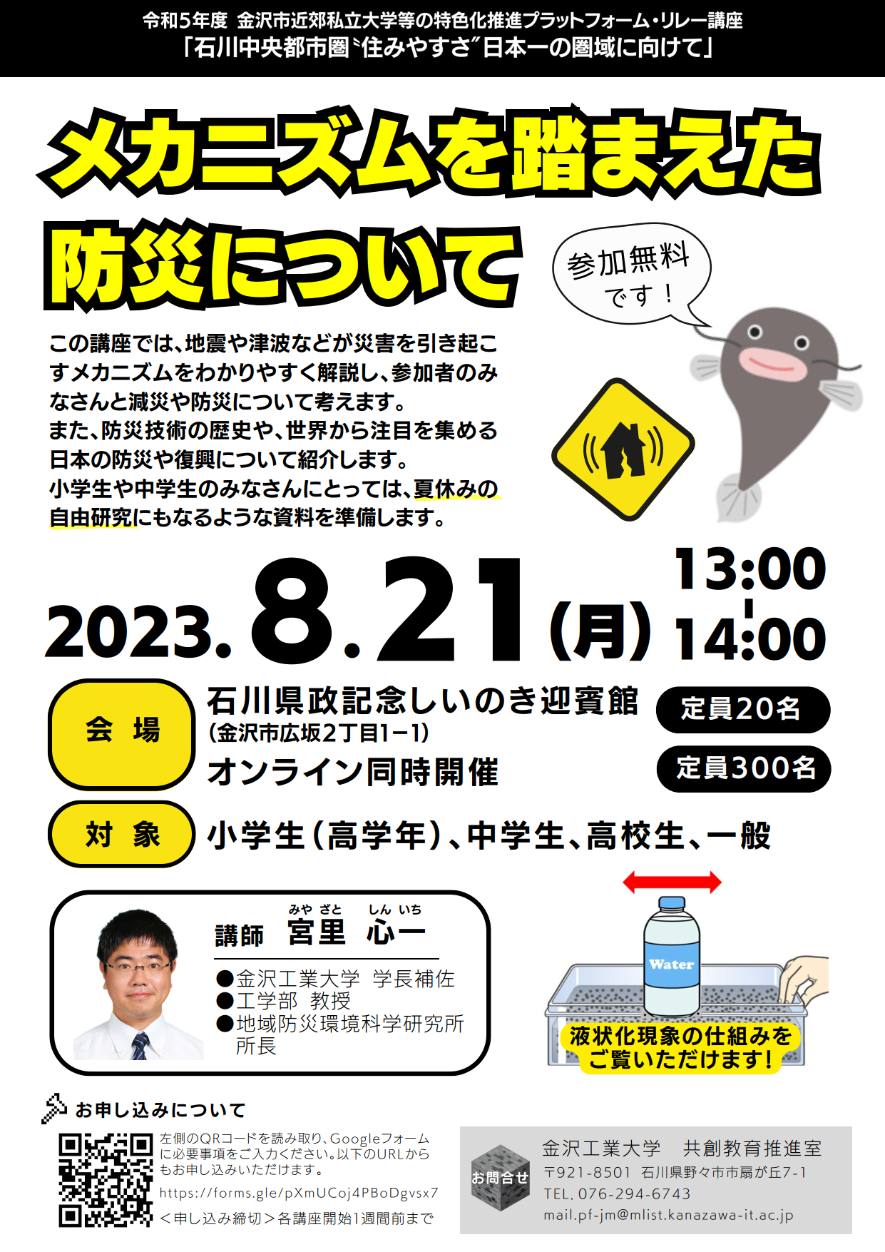 【夏休みの自由研究にもなる！！】「メカニズムを踏まえた防災について」無料講座を開講。イチゴパックを使った液状化現象実験も実演。–金沢工業大学