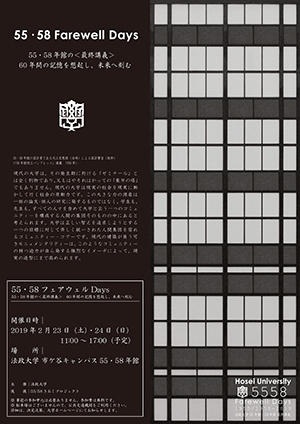 法政大学を60年支えた校舎の「最終講義」「55・58フェアウェルDays」 — 2/23（土）・24（日）、市ケ谷キャンパスで開催 — 設計者・大江宏にまつわる展示やアート企画、かつての人気学食メニューも復活予定