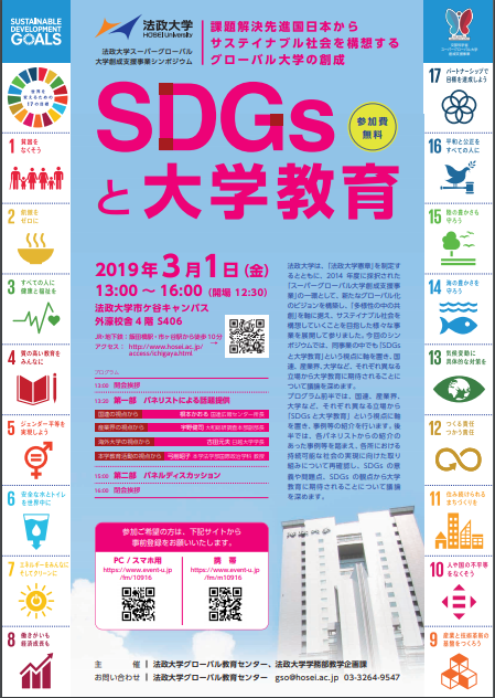 法政大学　スーパーグローバル大学創成支援事業シンポジウム「SDGsと大学教育」国連・産業界・大学等の立場から大学教育を考える — 3月1日（金）市ケ谷キャンパスで開催