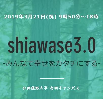 shiawase3.0シンポジウムが3月21日（祝・木）に武蔵野大学有明キャンパスで開催！
