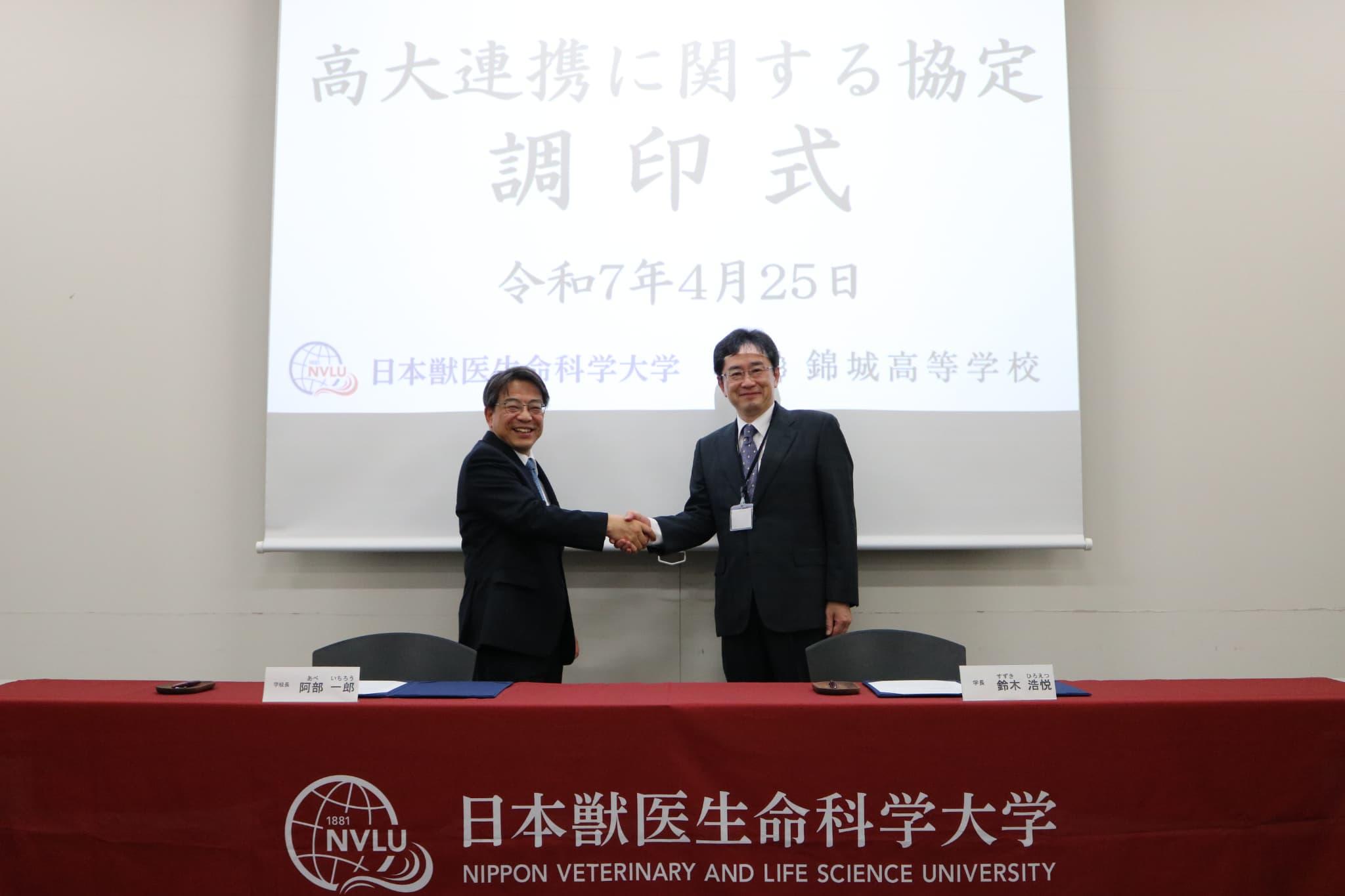 日本獣医生命科学大学と錦城高等学校が連携協定を締結 ― 獣医学部では初の高大連携事業を展開