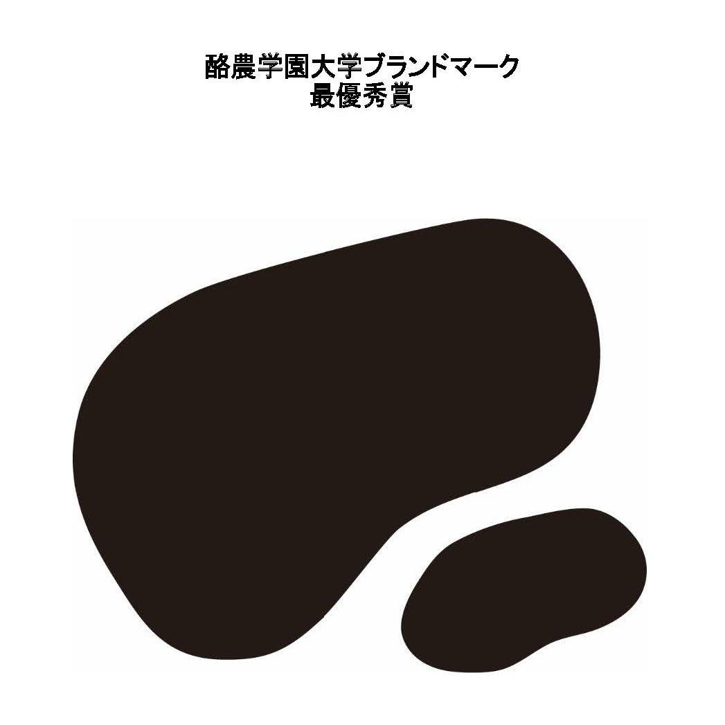 酪農学園大学のブランドマークとキャッチフレーズが決定 — パンフレットやホームページ等で活用予定