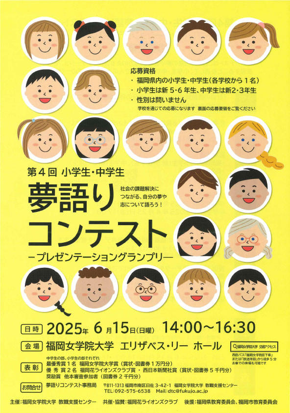 小学生・中学生 夢語りコンテスト　～プレゼンテーショングランプリ～ を開催！　–福岡女学院大学