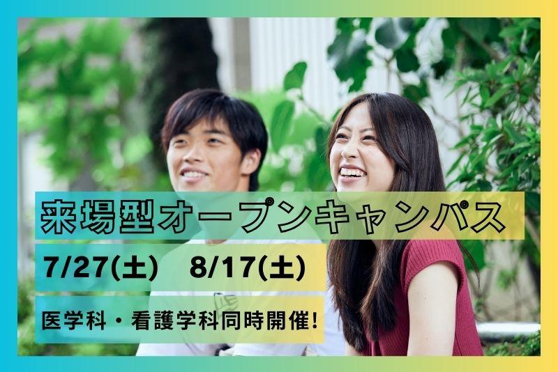 東京医科大学が7月27日・8月17日にオープンキャンパスを開催 ― 大学の雰囲気を直接体感　＜7月1日（月）正午から申し込み受付を開始＞