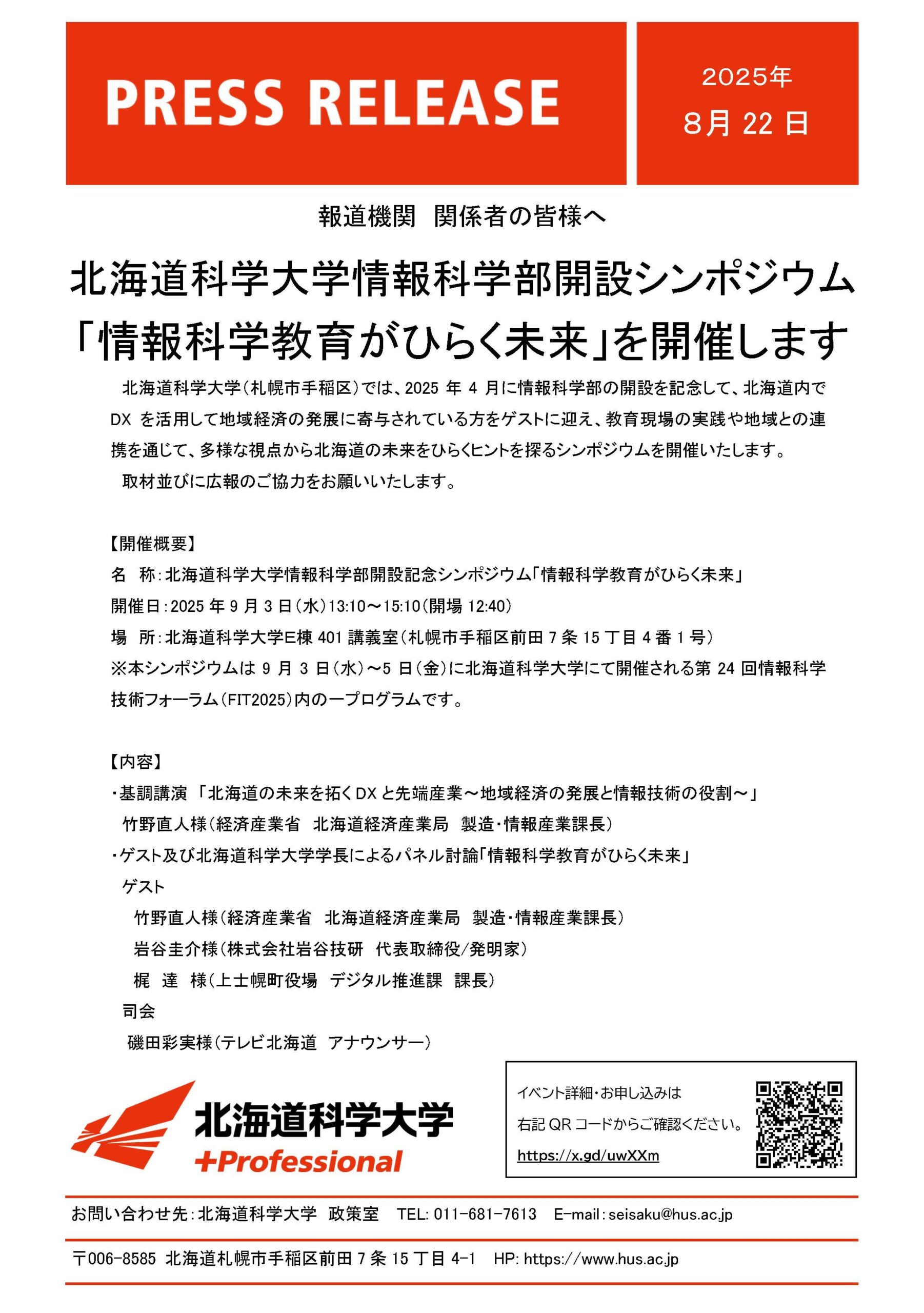 北海道科学大学 情報科学部開設シンポジウム「情報科学教育がひらく未来」を開催します