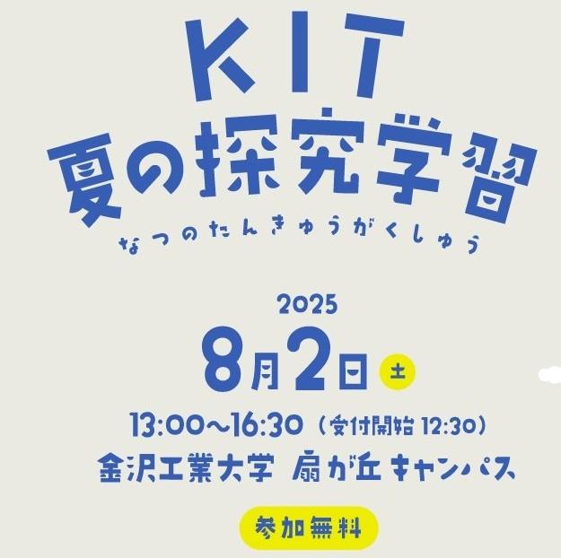 小・中学生を対象に学生プロジェクトが、プログラミングやSDGs、防災教室など8プログラムを開催、ライブラリーセンターオープンデーも同時開催、金沢工業大学でいっしょに発見とひらめきの１日を体験しよう　8月２日（土）「KIT夏の探究学習」開催