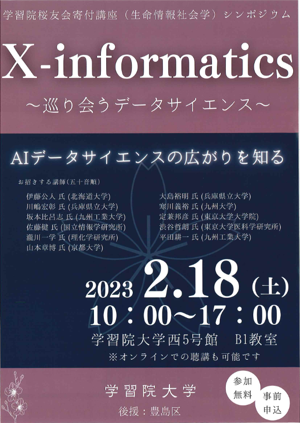 学習院大学が2月18日（土）に「学習院桜友会寄付講座（生命情報社会学）シンポジウムX-informatics〜巡り会うデータサイエンス〜」を開催