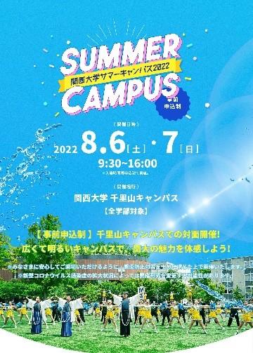 ◆夏の入試ビッグイベント「サマーキャンパス千里山」を開催◆約100種のプログラムで関西大学の魅力を体感！【日 時】8月6日（土）・7日（日）9：30～16：00  【場 所】千里山キャンパス