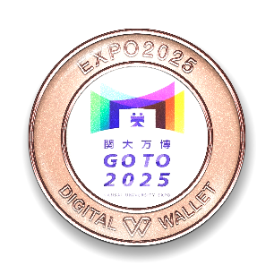 ◆関西大学が大阪・関西万博「EXPO2025デジタルウォレット」大学初のコラボNFT（SBT）を2種発行◆万博を通じた”つながる”プロジェクトで機運醸成に寄与～関大独自の万博イベントに参加した来場者などに配布～