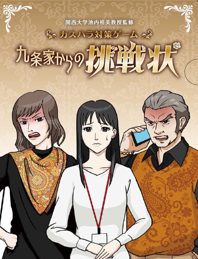 ◆カスハラ研究者・池内裕美教授（関西大学社会学部）が監修◆ カスハラ対策ゲーム『九条家からの挑戦状』を開発 ～関大発ベンチャー「PandA Playworks社」が提供開始～