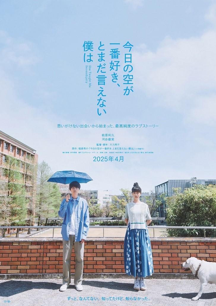◆関西大学を舞台にした小説が映画化 2025年4月公開◆『今日の空が一番好き、とまだ言えない僕は』～萩原利久さん・河合優実さんが関大生役 ロケに大学が全面協力～