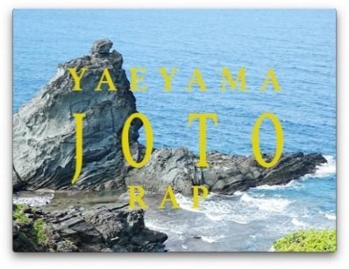 ◆関西大学総合情報学部・岡田ゼミが 沖縄・八重山地域の魅力を伝えるミュージックビデオ制作◆「YAEYAMA JOTO RAP」をSNSで配信開始～美しい風景、豊かな自然、ユニークな文化をラップにのせて～