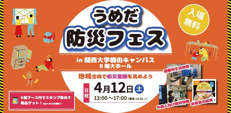 ◆関西大学がうめだ防災フェス開催！地域と学ぶ防災の未来！◆梅田キャンパスで体験型防災イベントを実施～阪神淡路大震災30年、万博2025を機に防災意識向上～