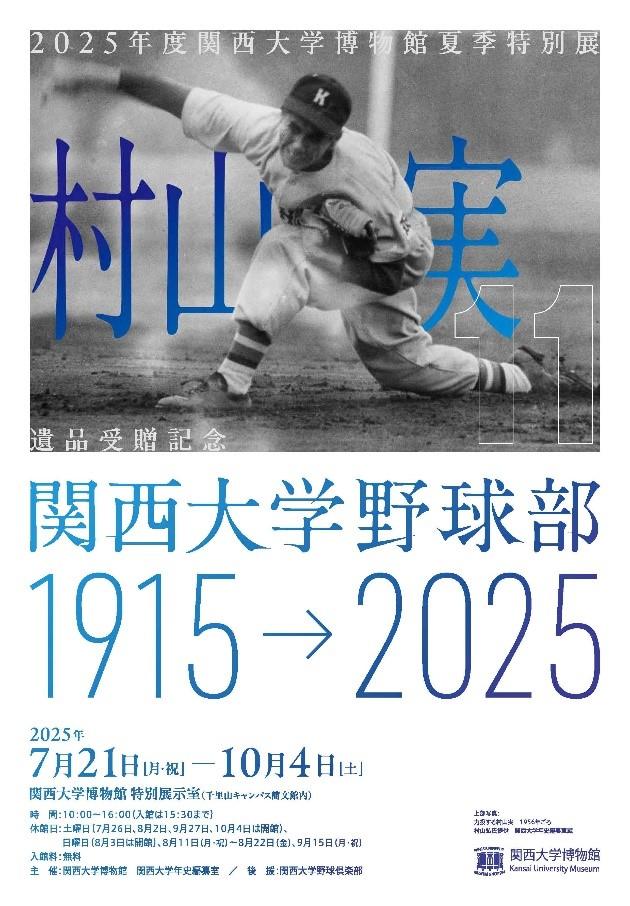 ◆村山実氏の遺品寄贈を記念した夏季特別展（7/21～10/4）◆「関西大学野球部1915→2025」を開催 ～関西大学博物館／創部期から金丸夢斗まで関大野球部の歩みをたどる～