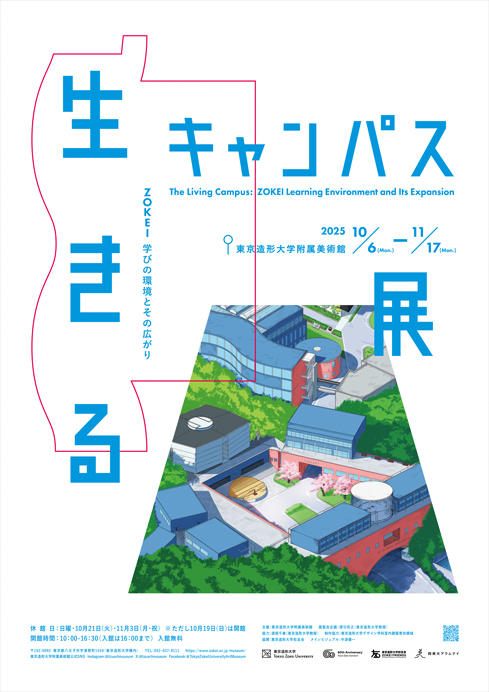 東京造形大学 創立60周年記念事業「生きるキャンパス展」を開催します