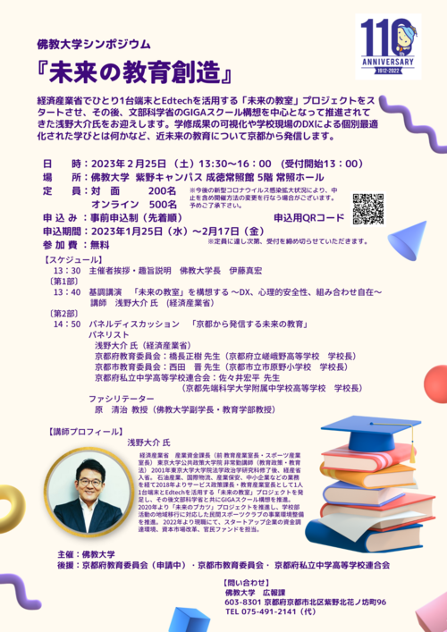 佛教大学シンポジウム 『未来の教育創造』 2月25日紫野キャンパス・オンライン同時開催 — 基調講演：浅野大介氏（経済産業省） —