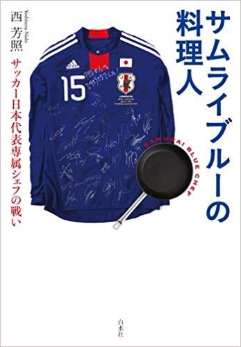 ◆関西大学で編集者とつながる交流会 第2回「本問答」を実施◆1冊の本にまつわるエピソードや編集の舞台裏に迫る ～ 講師は、西 芳照著『サムライブルーの料理人』の編集者 ～