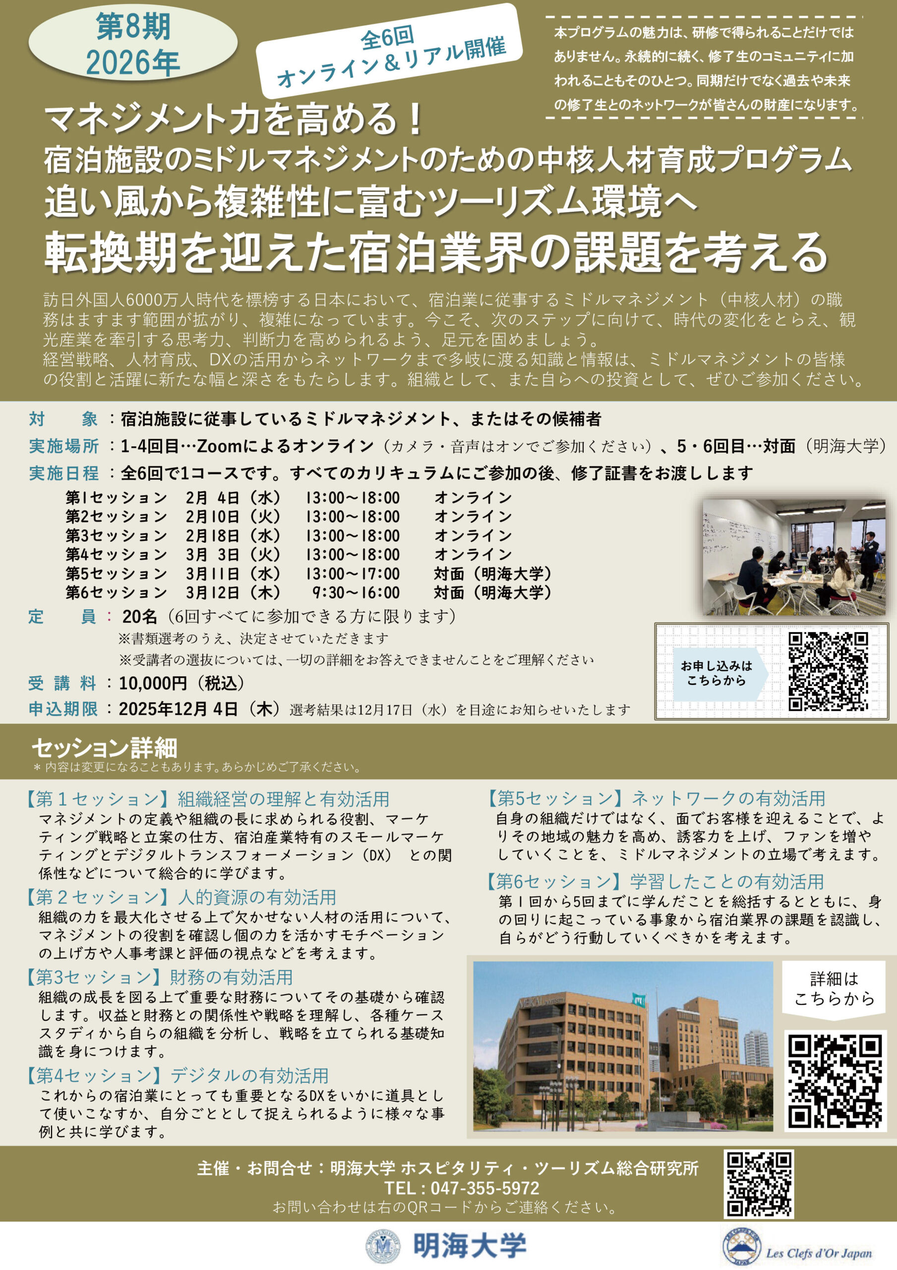 【明海大学】マネジメント力を高める！宿泊施設のための中核人材育成プログラム第8期「追い風から複雑性に富むツーリズム環境へ　転換期を迎えた宿泊業界の課題を考える」を開催