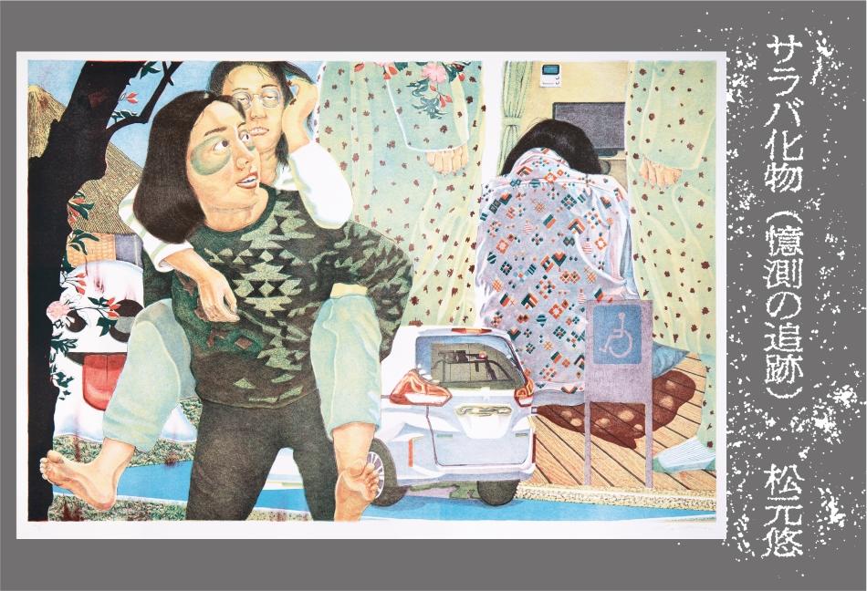 追手門学院大学社会学部が7月12日～17日まで法廷画家としても活動する版画家・松元悠氏の展覧会「サラバ化物（憶測の追跡）」を開催―社会文化デザインコースの学生らが運営協力