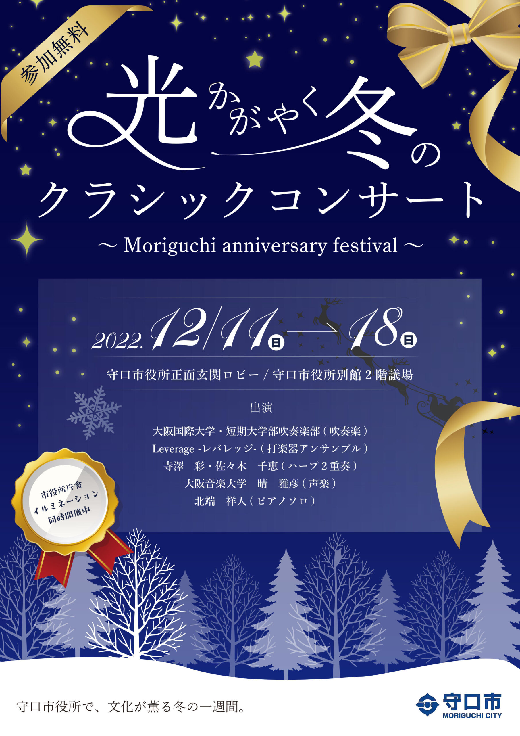 大阪国際大学・同短期大学部の吹奏楽部が12月11日に守口市役所の「光かがやく冬のクラシックコンサート」で演奏 — 14日には教員による演奏も