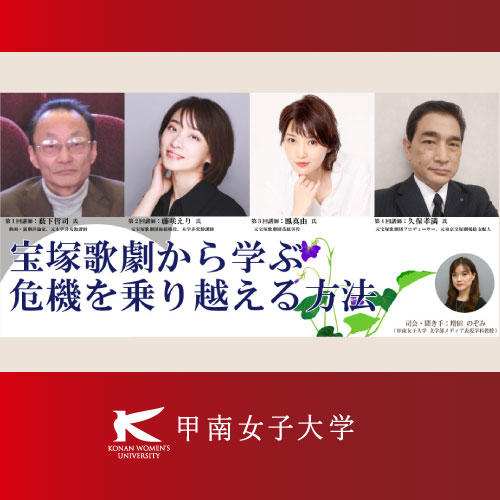 阪神間ならではの公開講座「宝塚歌劇から学ぶ 危機を乗り越える方法」–タカラヅカ所縁の講師陣が、戦争・震災・コロナ禍などの苦難と転機から紐解く【甲南女子大学】