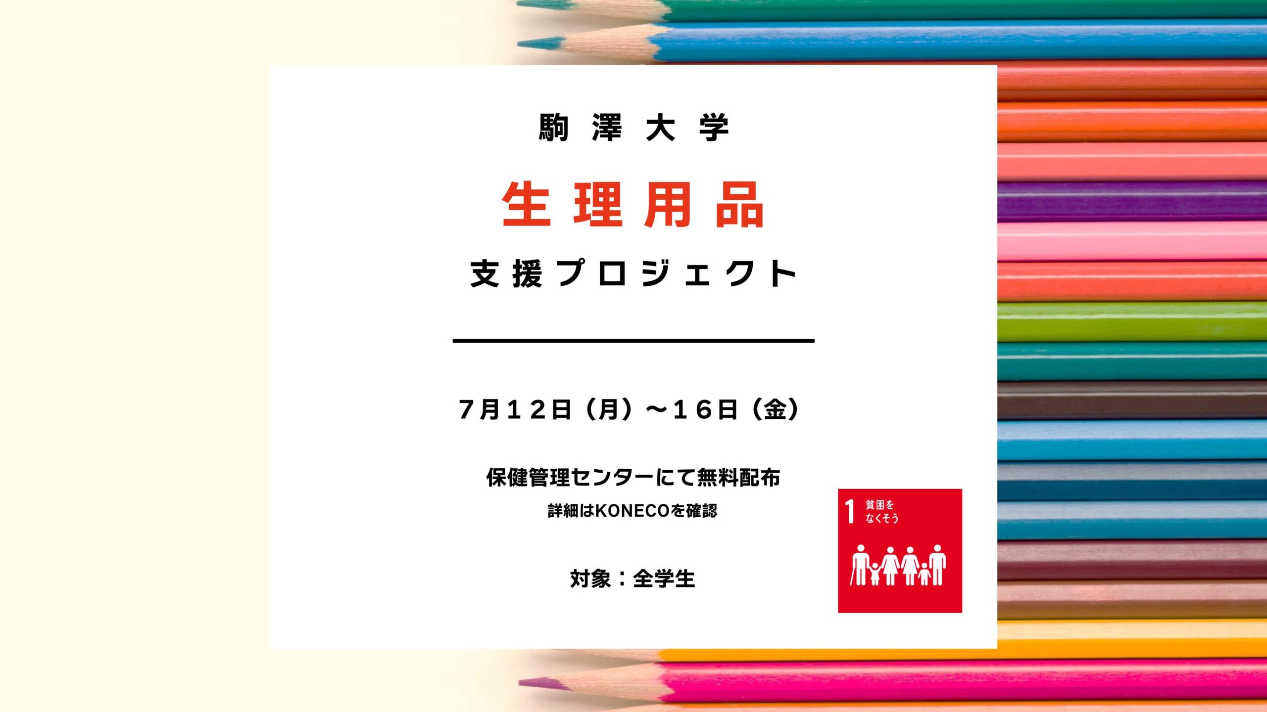 駒澤大学が7月12日～16日まで生理用品を無償配布 — 学生の実態に関するアンケート調査も実施