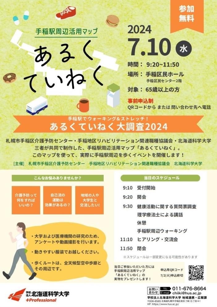 北海道科学大学が7月10日に手稲区民ホールで「あるくていねく大調査2024」を開催 ― 手稲駅周辺活用マップを用いた高齢者対象のウォーキングイベント
