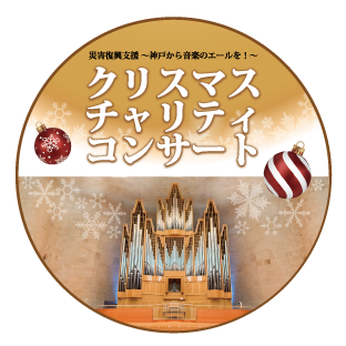 阪神間発「クリスマスチャリティコンサート」を開催 — ”震災復興のシンボル” パイプオルガンと市民オーケストラが協演【甲南女子大学】