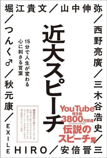 【YouTube再生数3,800万回超】近畿大学の卒業式・入学式で毎年話題を呼ぶ、著名人による伝説のスピーチ　『近大スピーチ』の書籍化が決定！　6月3日から予約開始