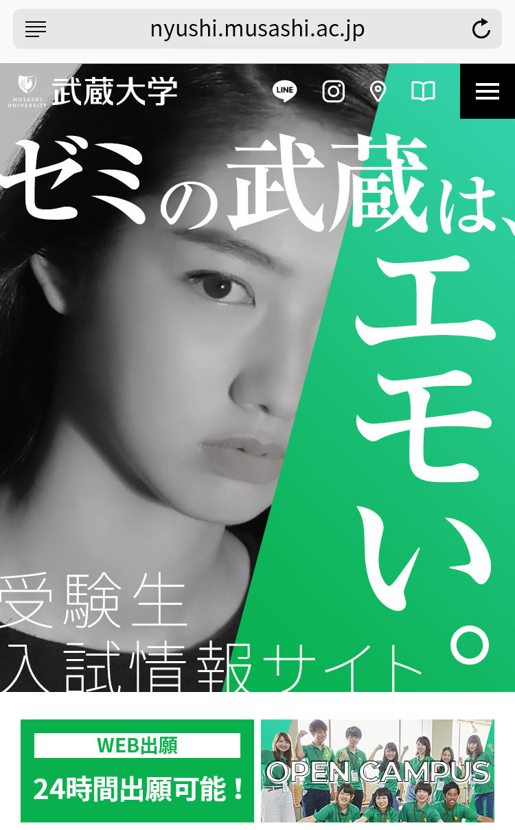 【武蔵大学】ゼミの魅力発信に特化！受験生向けWebサイトをリニューアルオープン —  キャッチコピーは「ゼミの武蔵は、エモい。」