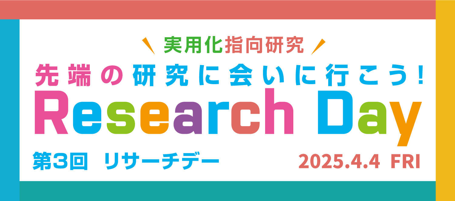 【神奈川工科大学】先端の研究に会いに行こう！ ―第3回リサーチデーを2025年4月4日（金）に開催―