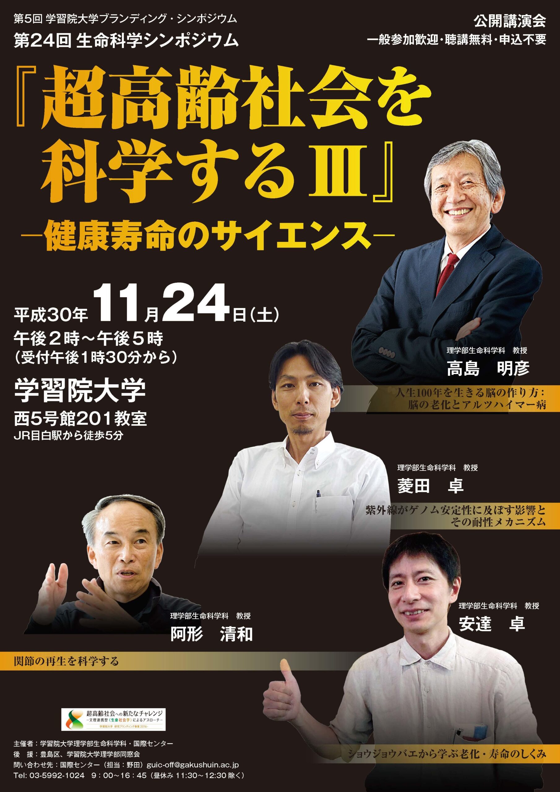 学習院大学が11月24日にシンポジウム「『超高齢社会を科学するIII』– 健康寿命のサイエンス –」を開催