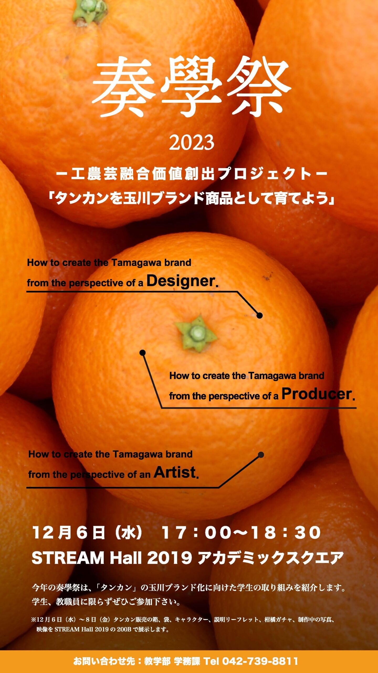 玉川大学が12月6日に「奏學祭2023」を開催 — 工農芸融合価値創出プロジェクト「タンカンを玉川ブランド商品として育てよう」