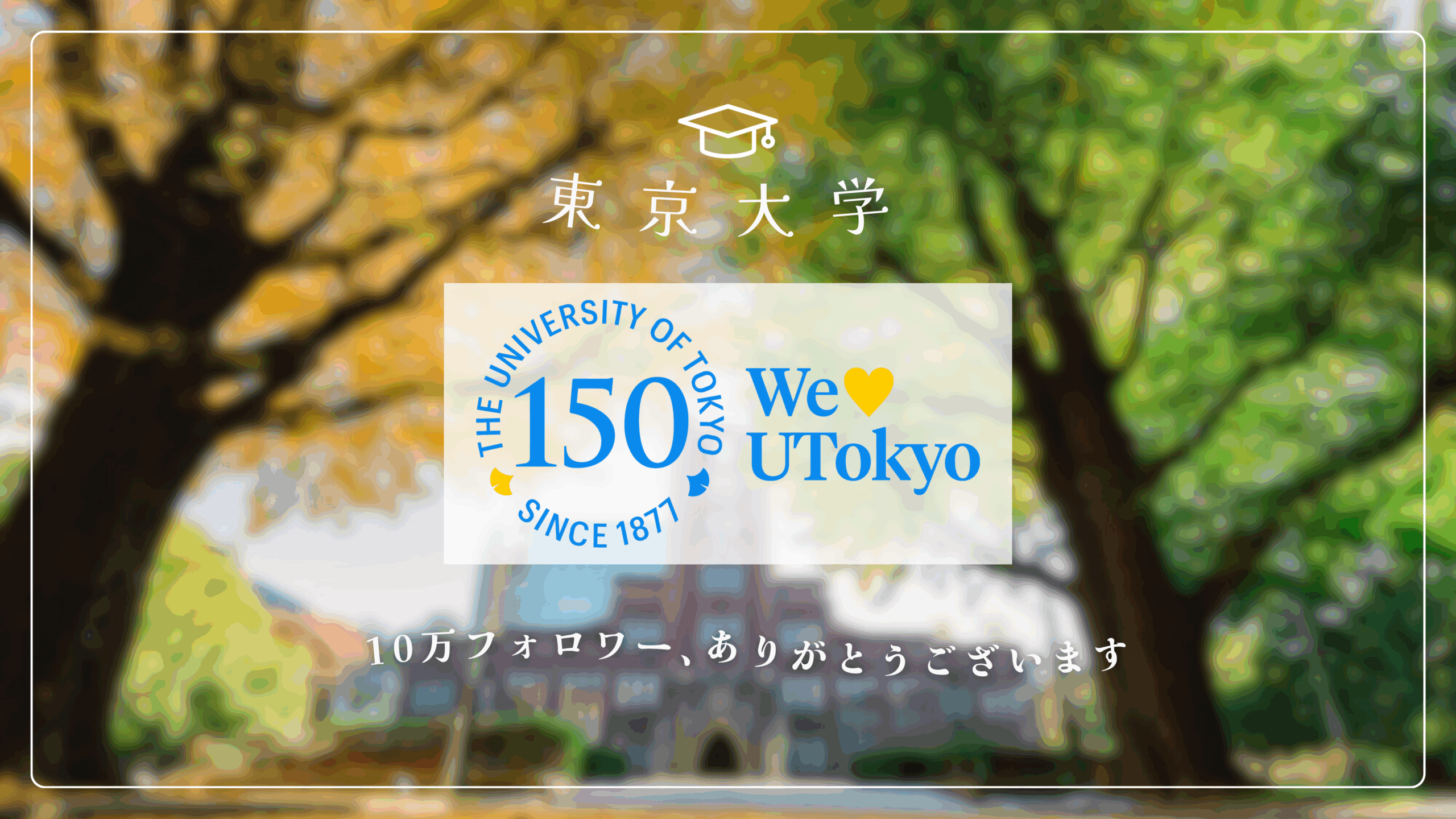 東京大学公式Xアカウント、フォロワー１０万人突破！―国内大学としては最大規模のフォロワー数―