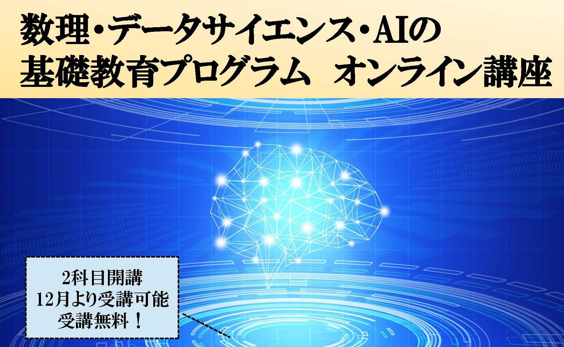 大阪電気通信大学が12～3月にかけて、社会人を対象とした「数理・データサイエンス・AI」と「BIM教育」のオンライン講座を開講 — 文部科学省の令和4年度「成長分野における即戦力人材輩出に向けたリカレント教育推進事業」に採択