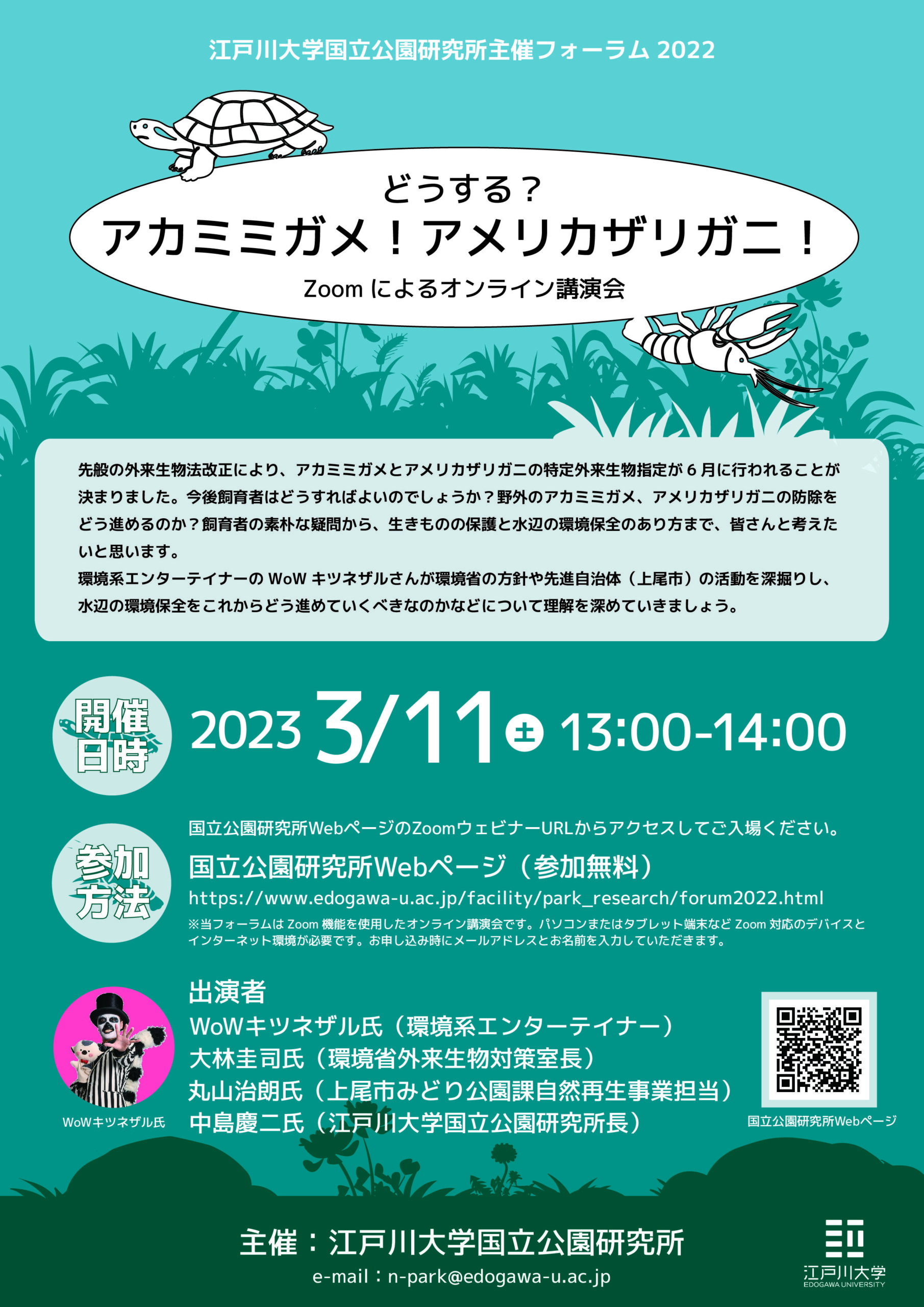 江戸川大学国立公園研究所主催「国立公園研究所フォーラム2022」開催