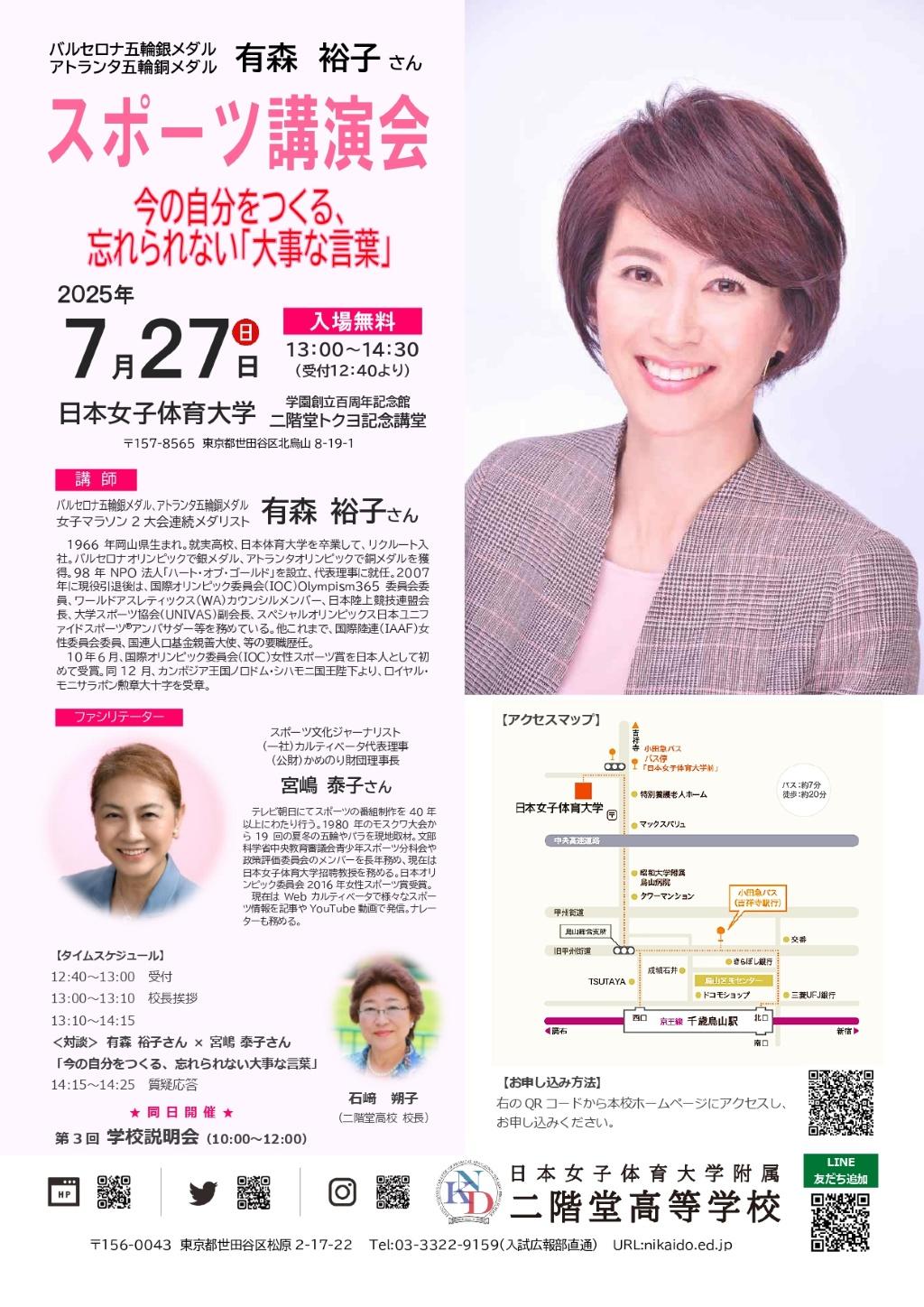 日本女子体育大学附属二階堂高等学校が7月27日に有森裕子さんによる講演会「今の自分をつくる、忘れられない『大事な言葉』」を開催