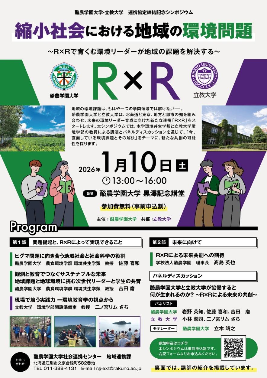 【酪農学園大学・立教大学】1月10日に連携協定締結記念シンポジウム「縮小社会における地域の環境問題 ～R×Rで育くむ環境リーダーが地域の課題を解決する～」を開催