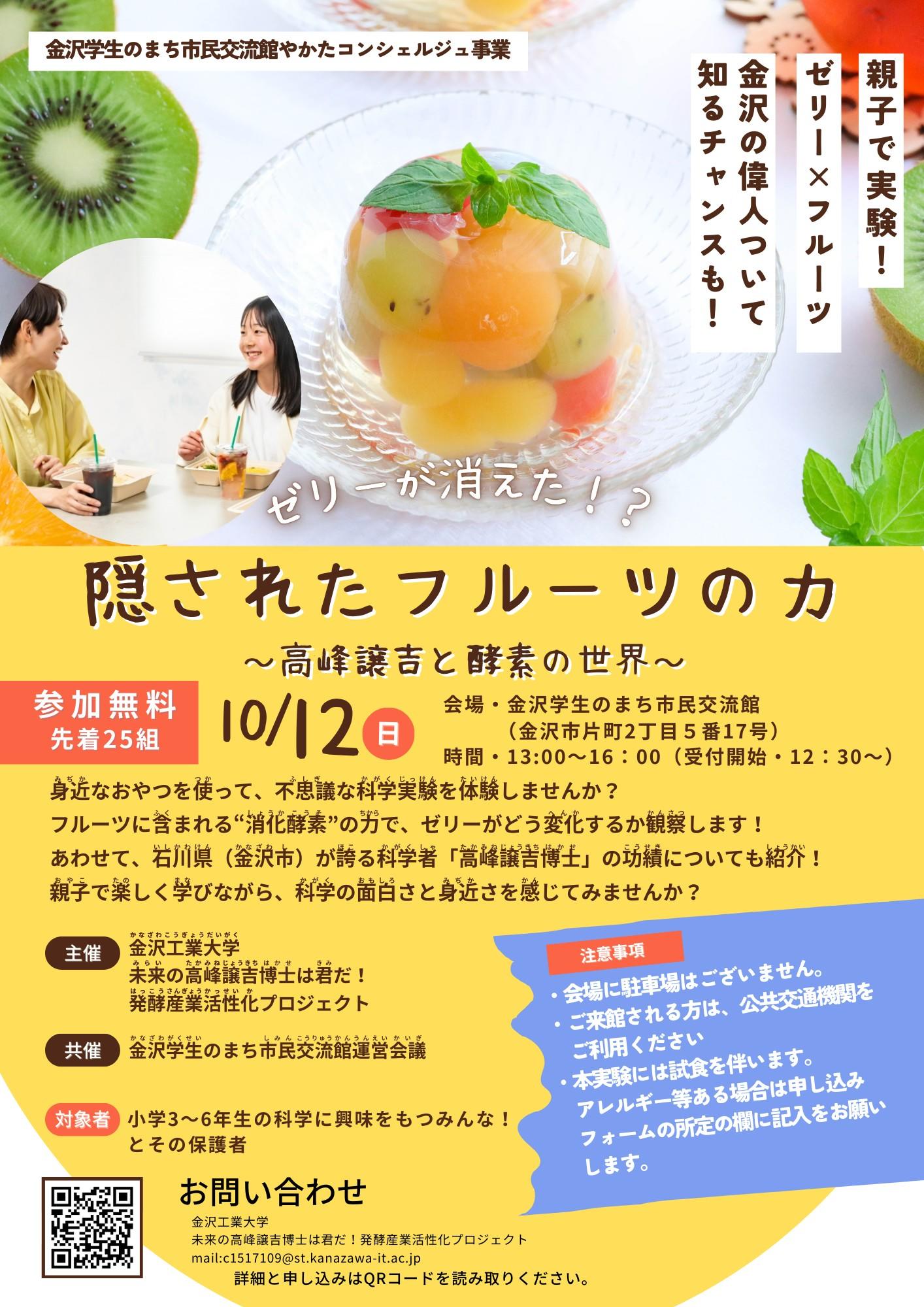 【親子で実験】「隠されたフルーツの力～高峰譲吉と酵素の世界～」会場：金沢学生のまち市民交流館　日時：10月12日（日）13時～16時　－金沢工業大学