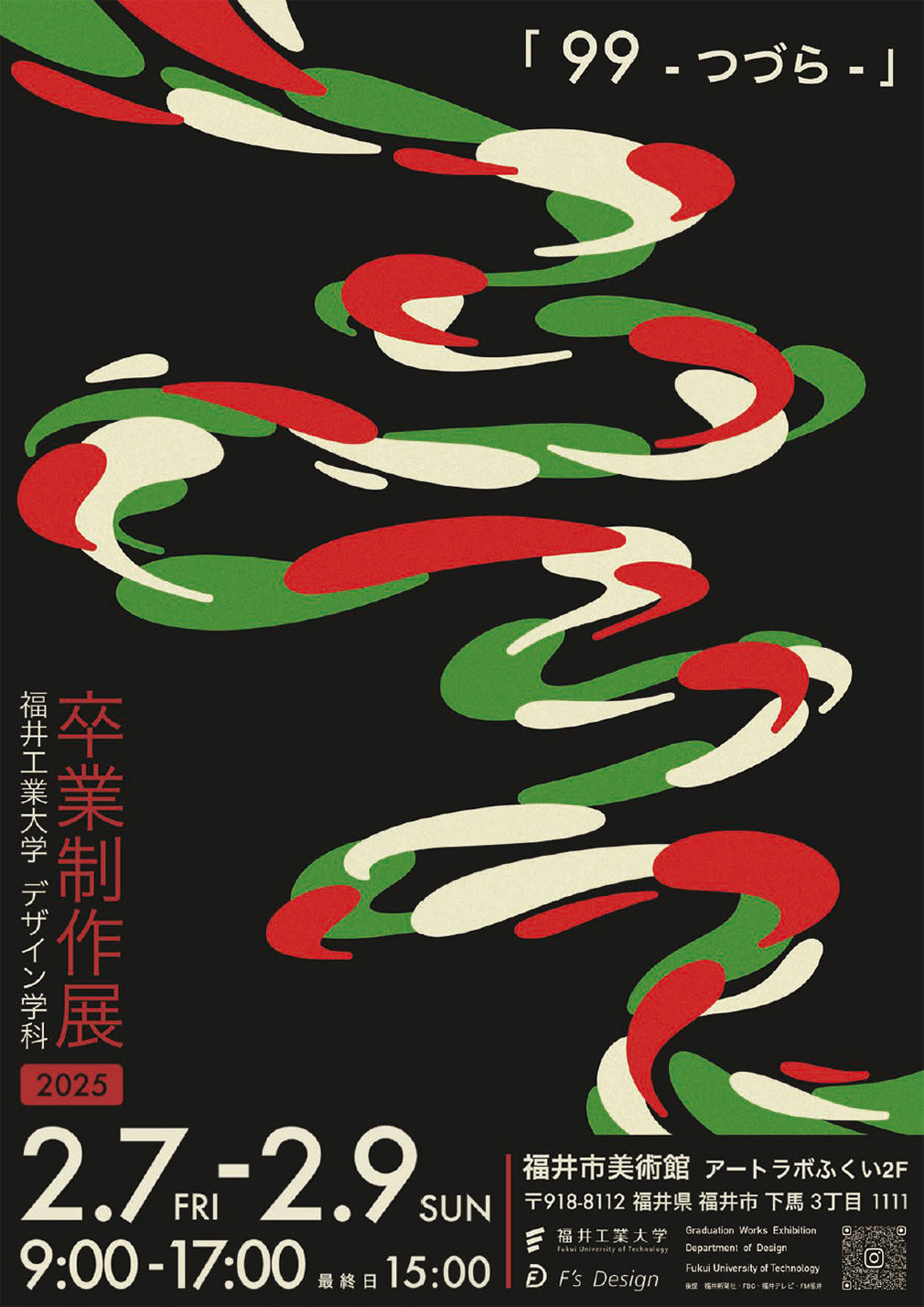 ◆福井工業大学◆デザイン学科が福井市美術館にて　卒業制作展　「９９ – つづら」を開催（２/７～9）インダストリアルデザイナー渡辺弘明氏による講演会もあります【申込不要／入場無料】