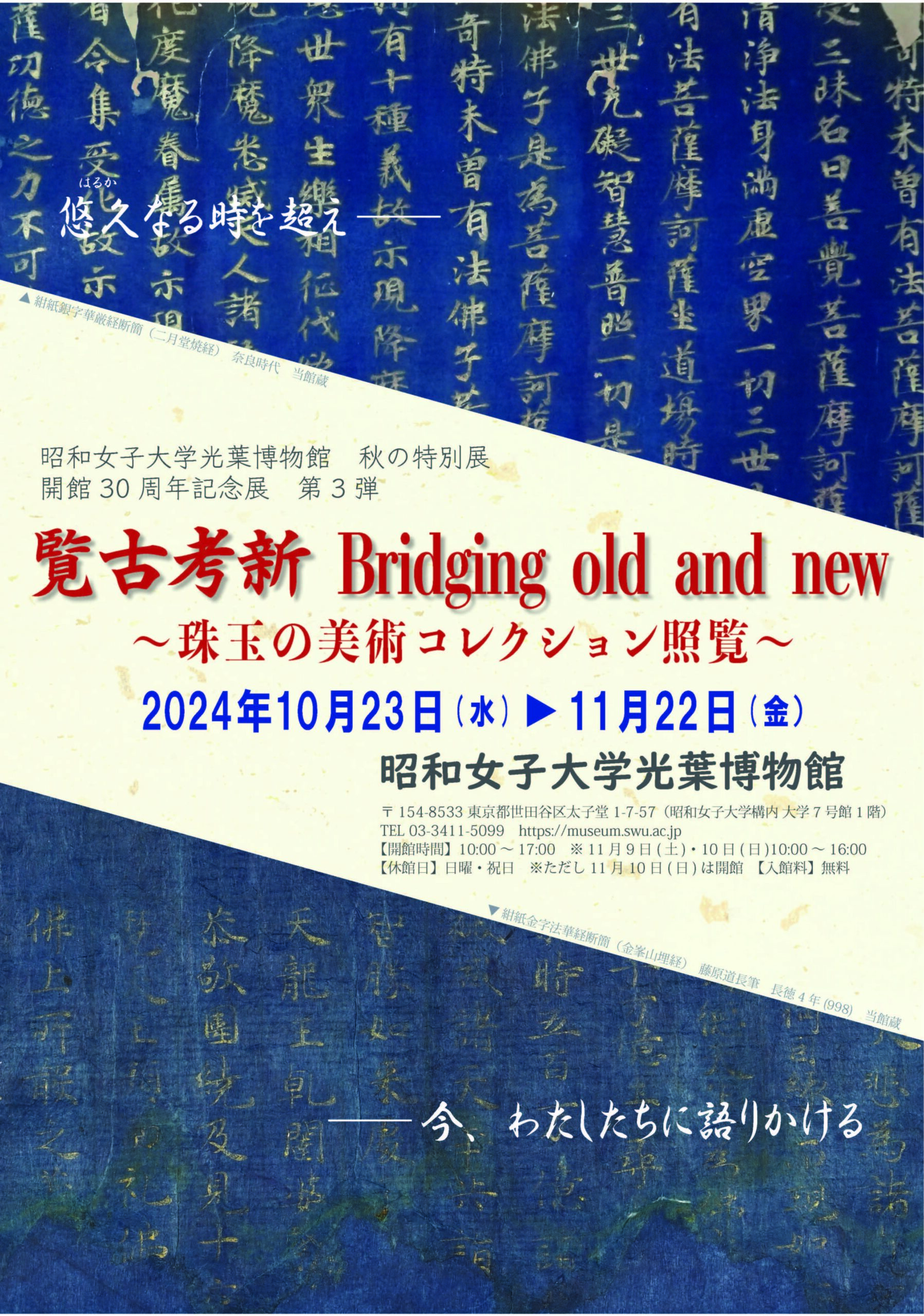 昭和女子大学 光葉博物館　藤原道長筆 金峯山埋経を公開　開館30周年記念展 第３弾「覧古考新Bridging old and new」を10/23から開催