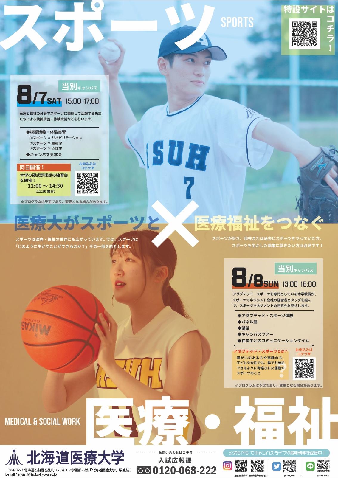 北海道医療大学 — 8月7日・8日にオープンキャンパス（スポーツ編）を実施