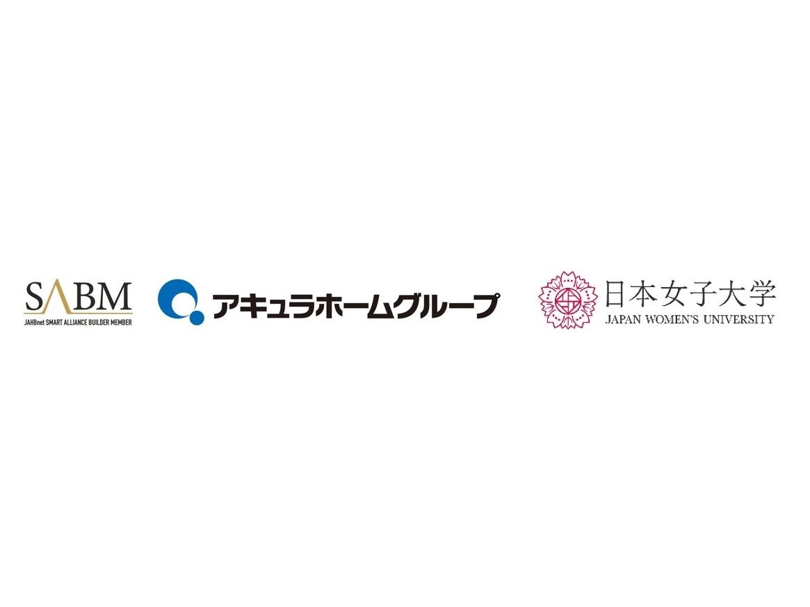 アキュラホーム・日本女子大学　共同研究　入居後5-10年の戸建て住宅1,716件に向け調査を実施 — ライフステージによる間取りの変化と、コロナ禍の住環境実態について —