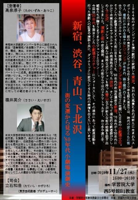 学習院大学が11月27日に「新宿、渋谷、青山、下北沢 — 街の変遷から見る’80年代小劇場演劇史」を開催 — 高泉淳子氏と篠井英介氏が小劇場カルチャーについて講演