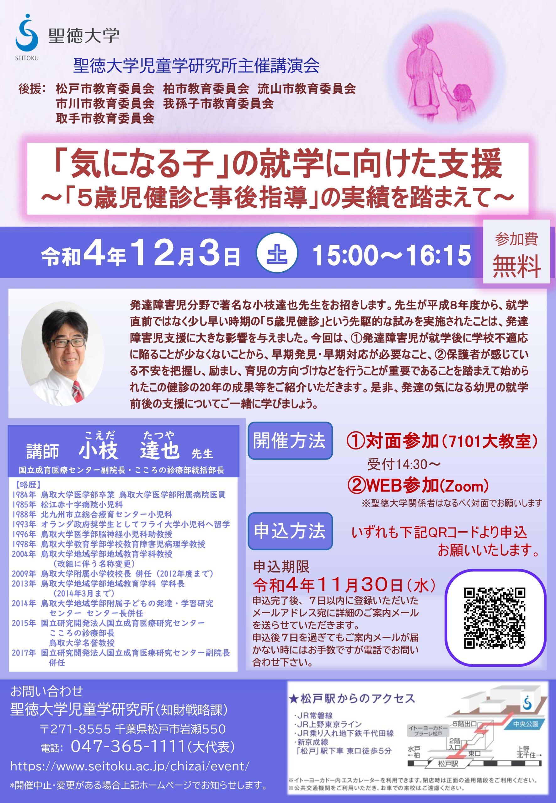 聖徳大学が12月3日に児童学研究所主催講演会を開催 — 「気になる子」の就学に向けた支援 ～「5歳児健診と事後指導」の実績を踏まえて～