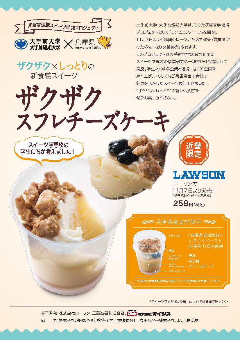 大手前大学のスイーツ学専攻ゼミがコンビニスイーツ「ザクザクスフレチーズケーキ」を開発 — 近畿圏のローソンで販売中