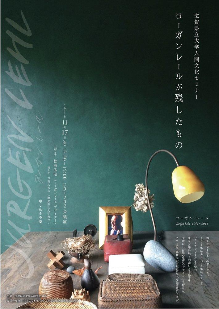 滋賀県立大学が11月17日に人間文化セミナー「ヨーガンレールが残したもの」を開催